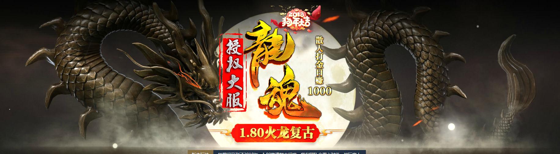 80龙魂火龙复古散人版
